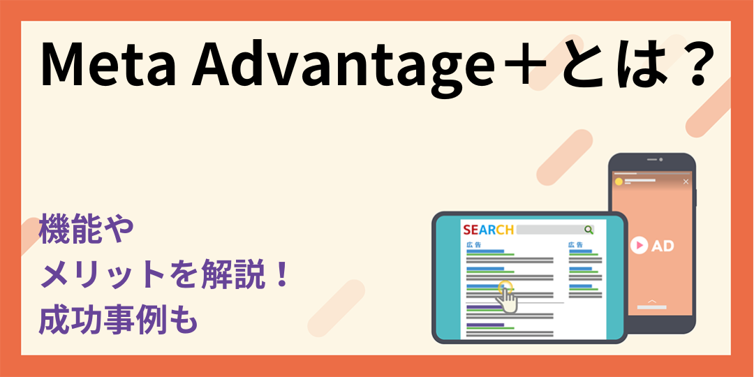 Meta Advantage＋とは？機能やメリットを解説！成功事例も