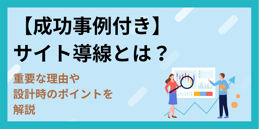 【成功事例付き】サイト導線とは？重要な理由や設計時のポイントを解説