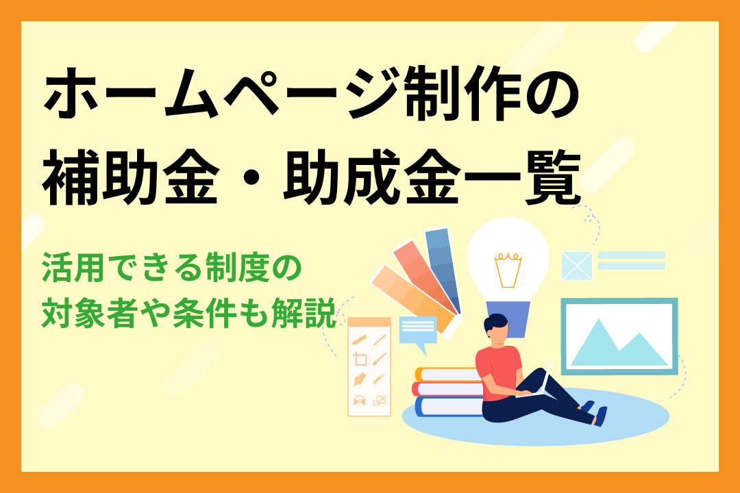 ホームページ制作で活用できる補助金・助成金一覧