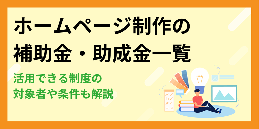 ホームページ制作で活用できる補助金・助成金一覧