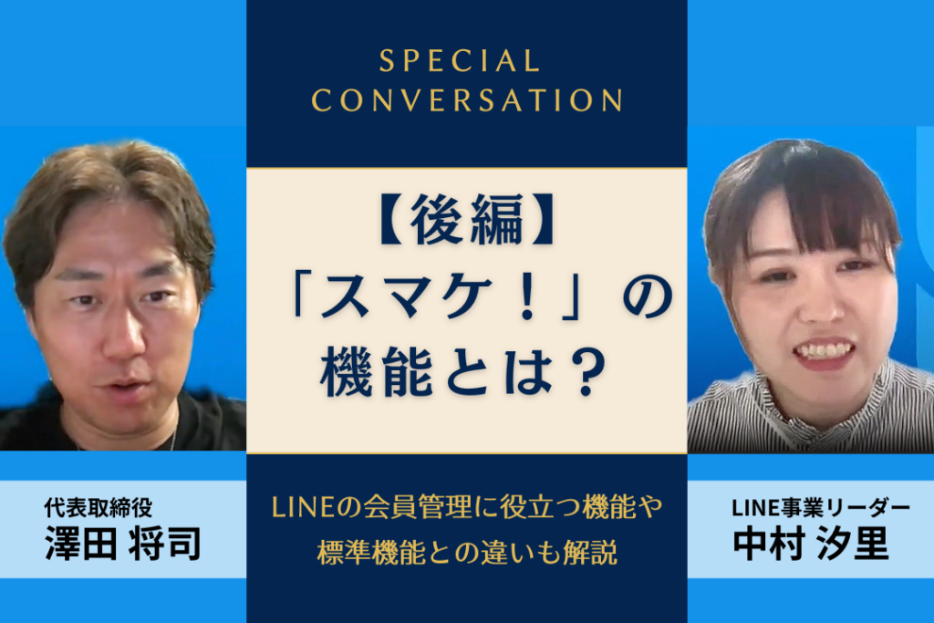 【後編】LINEの会員管理は「スマケ！」がおすすめ！標準機能との違いも