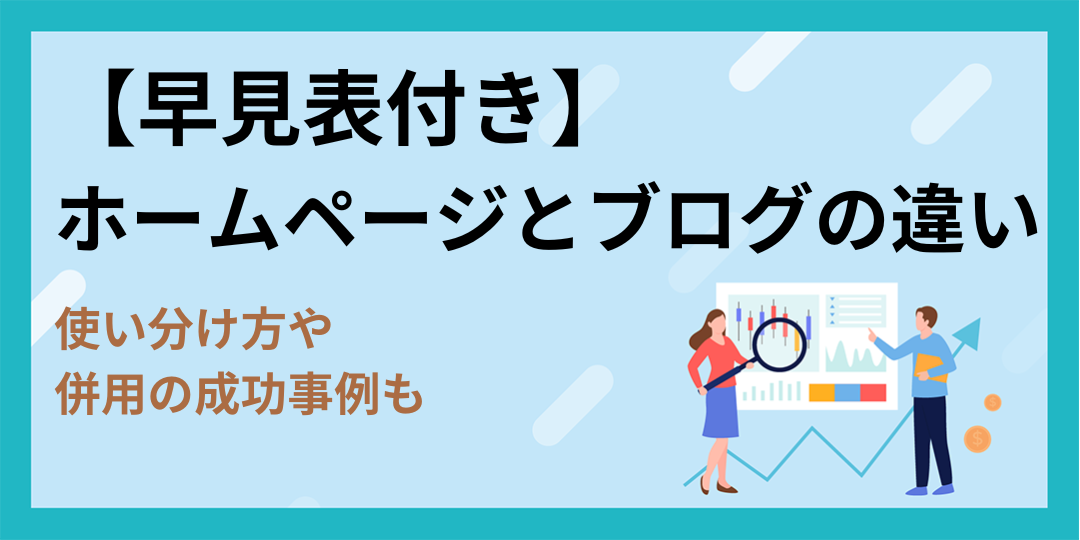 【早見表付き】ホームページとブログの違い｜使い分け方や併用の成功事例も