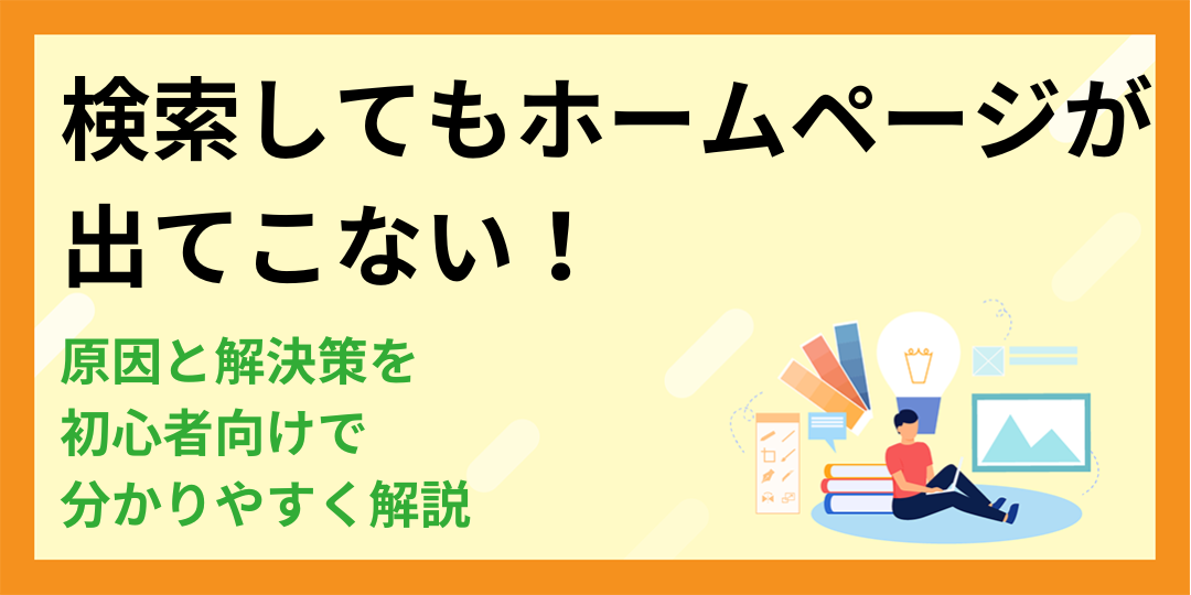 【初心者向け】検索してもホームページが出てこない！原因と解決策を解説