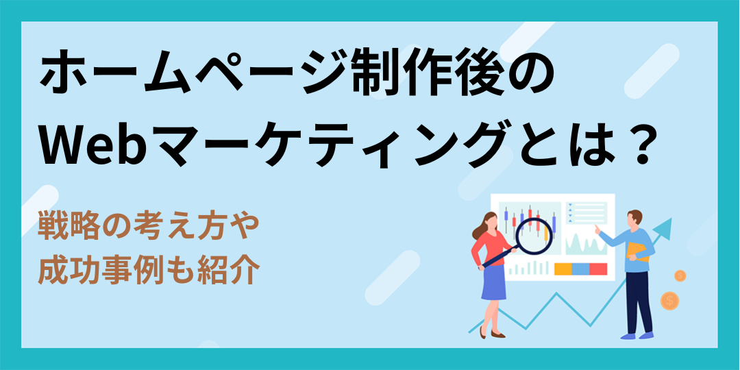 【事例付き】ホームページ制作後にやるべきWebマーケティングとは？