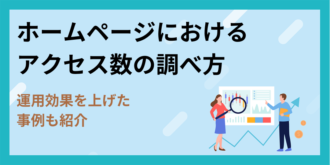 自社・他社ホームページにおけるアクセス数の調べ方｜運用効果を上げた事例も紹介