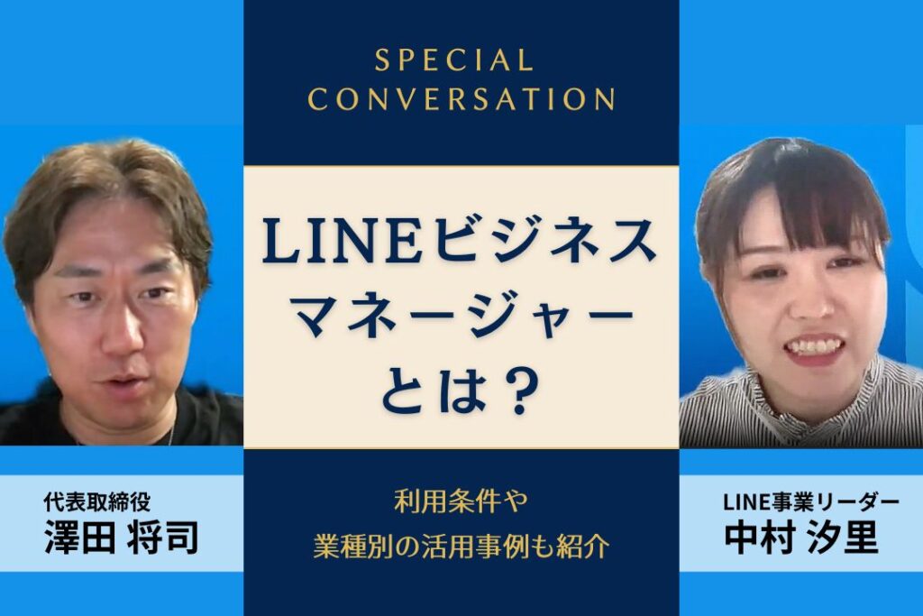 LINEビジネスマネージャーとは？利用条件や業種別の活用事例も紹介