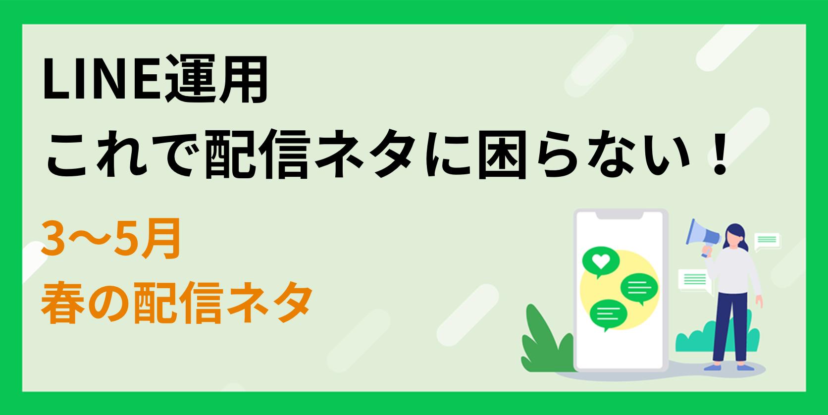 【LINE運用】これで配信に困らない！3〜5月 春の配信ネタ